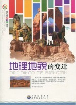 地理地貌<em>的</em>变迁
