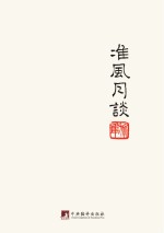 鲁迅著作<em>初版</em>精选集  准风月谈