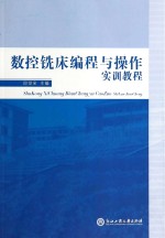 数控铣床编程与操作实训<em>教程</em>