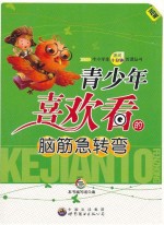 青少年喜欢看<em>的</em>脑筋急转弯