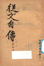 <em>从文</em>自传  改订本