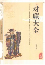 对联大全  精编插图双色版
