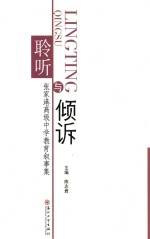 聆听与倾诉  张家港高级中学教育叙事集