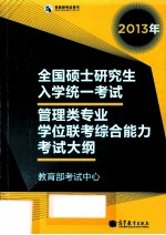 全国硕士研究生入学统一考试  管理类专业学位联考综合能力考试大纲  2013年版