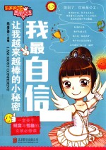 我最自信  让我越来越棒的小秘密