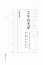 文学的光荣  <em>羊</em>台山作品选  小说卷  下