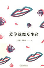 王<em>小波</em>精装文集  爱你就像爱生命