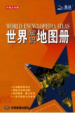 世界知识地图册  中英文<em>对照</em>