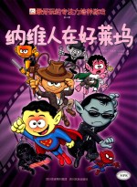 最好玩的专注力培养游戏  第<em>3</em>辑  纳维人在好莱坞