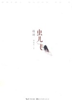 虫儿飞  蜂蝉