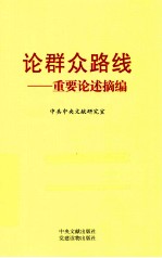 论群众路线  重要论述摘<em>编</em>