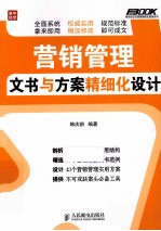 营销管理文书与方案精细化<em>设计</em>