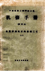机械制造工厂机械动力设备修理<em>技术</em>手册金属切削机床的修理工艺一座标搪床附属<em>光学</em>装器