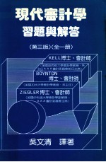 现代审计学习题与解答  第3版