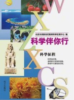 <em>科学</em>征程
