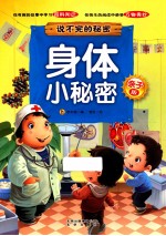<em>亲子</em>版说不完的秘密身体小秘密