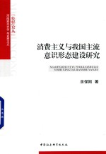河南师范<em>大学</em>马克思主义牧野论丛  消费主义与我国主流意识形态建设研究