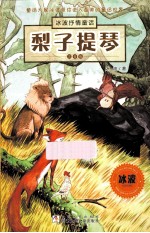 <em>冰波</em>抒情童话·注音版  梨子提琴