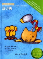 儿童心理成长绘本  <em>丑<em>小鸭</em></em>