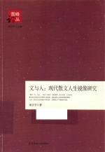 文与人  现代散文人生镜像研究