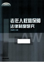 老年人权益保障法律制度研究