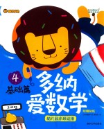 多纳<em>爱</em>数学  基础篇  4  幼儿园小班适用