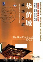 <em>华侨</em>城成功之道