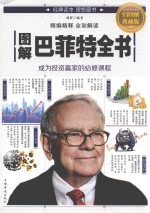 <em>图解</em>巴菲特全书   <em>全彩</em><em>图解</em>典藏版