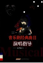 音乐剧经典曲目演唱指导  女声卷  1