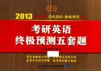 2013考研英语实战演练·终极预测之作  考研英语终极预测五套题