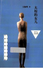 大校的女儿  珍藏版