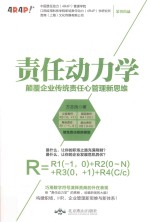 责任动力学  颠覆企业传统责任心管理新思维