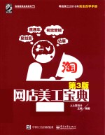 网店美工宝典  第3版