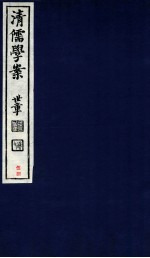 清儒学案  卷119-120