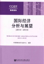 国际经济分析与展望  2014-2015