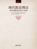 现代教育理论和<em>中国</em>教育改革与实践