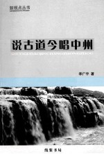 说古道今唱中州  李广宇<em>作品</em>自<em>选集</em>