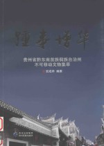 踵事增华  贵州省黔东南苗族侗族自治州不可移动文物集萃