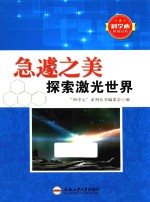 急遽之美  探索激光世界