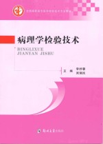 病理学检验技术