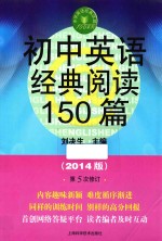 初中英语经典阅读150篇  2014版  第5次修订