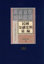 民国金融史料汇编  第136册