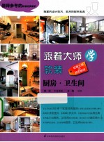 跟着大师学软装  厨房、卫生间