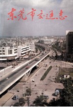 广东省<em><em>东莞</em>市</em>交通志