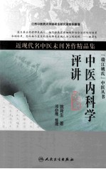中医<em>内科</em>学评讲