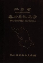 <em>江<em>苏省</em></em>泰兴县地名<em>录</em>