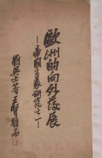 <em>欧洲</em>的向外发展  帝国主义研究之一