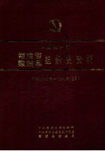 中国共产党福建省霞浦县组织史资料  1933年3月-1990年12月