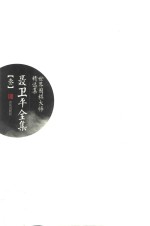 <em>聂<em>卫平</em></em>全集  3
