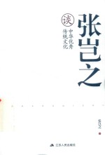 <em>张<em>岂之</em></em>谈中华优秀传统文化